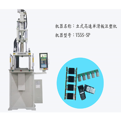 立式高速注塑機