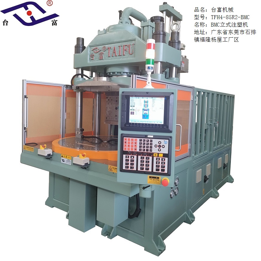 BMC低工作位立式注塑機 BMC低工作位立式注塑機